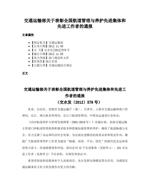 交通运输部关于表彰全国航道管理与养护先进集体和先进工作者的通报