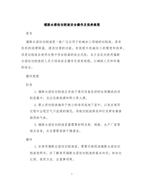 福斯水溶性切削液安全操作及保养规程