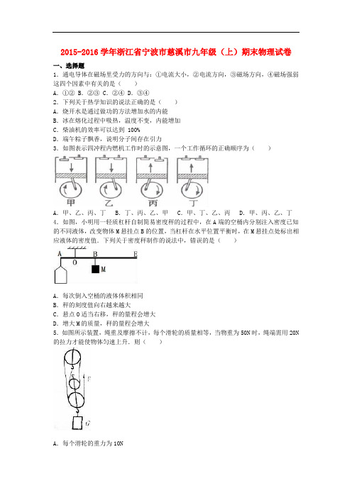 浙江省宁波市慈溪市九年级物理上学期期末试题(含解析)