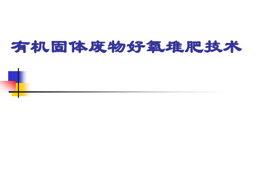 有机固体废物堆肥化技术-PPT演示文稿