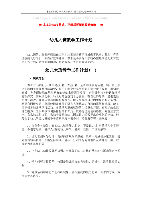 【最新推荐】幼儿大班教学工作计划-实用word文档 (15页)