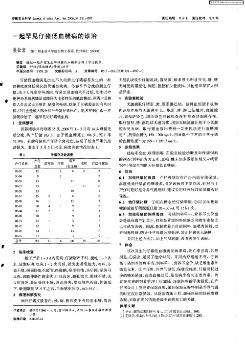 一起罕见仔猪低血糖病的诊治