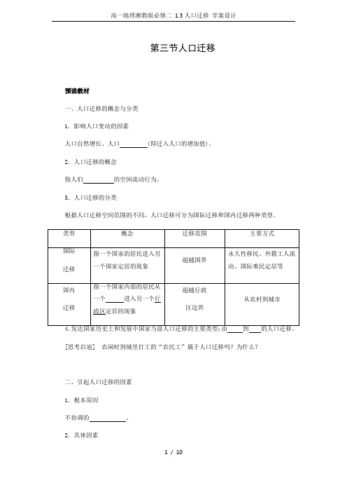 高一地理湘教版必修二 1.3人口迁移 学案设计