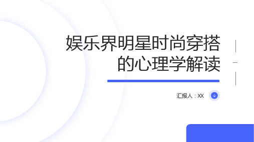 娱乐界明星时尚穿搭的心理学解读