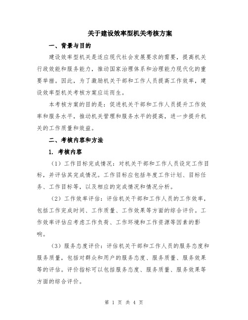 关于建设效率型机关考核方案