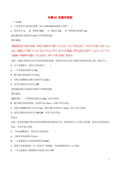 2020年中考物理试题分项版解析汇编(第03期)专题06 质量和密度(含解析)