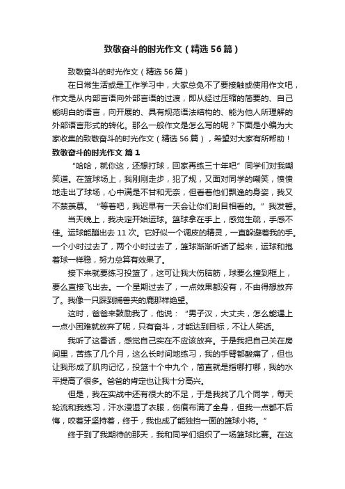 致敬奋斗的时光作文（精选56篇）