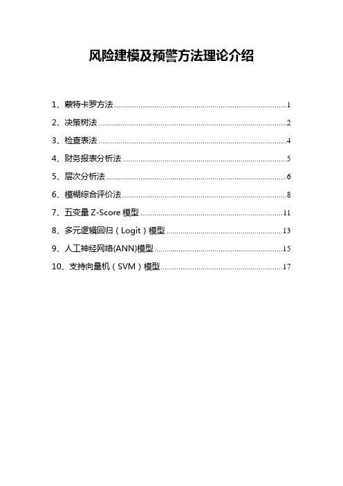 风险建模及预警方法理论介绍