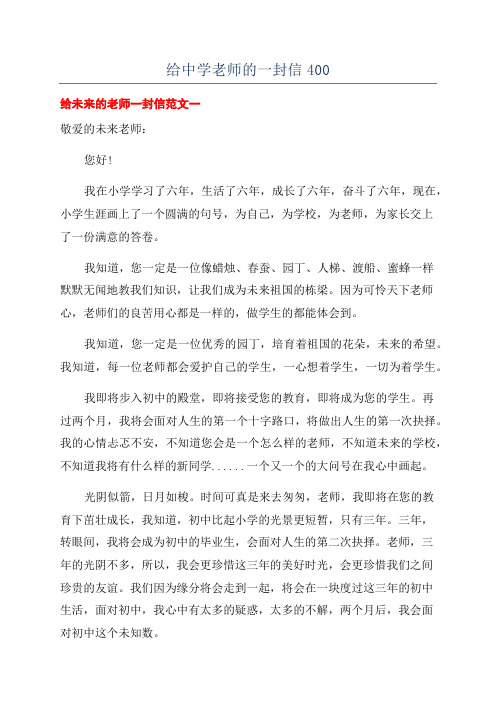 给中学老师的一封信400