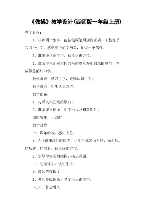 《做操》教学设计(西师版一年级上册)