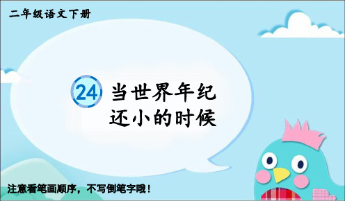 部编人教版二年级语文下册优质课件 24 当世界年纪还小的时候