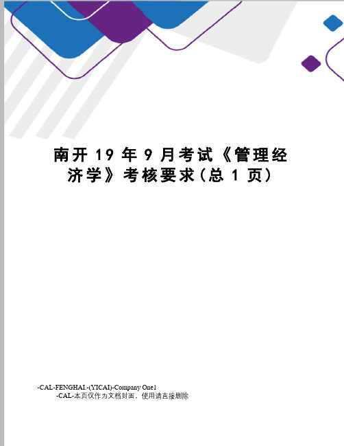 南开19年9月考试《管理经济学》考核要求(总1页)