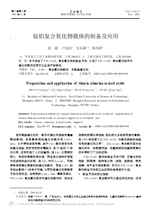 钛铝复合氧化物载体的制备及应用