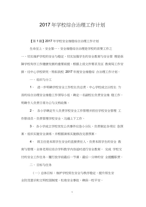 2017年学校综合治理工作计划