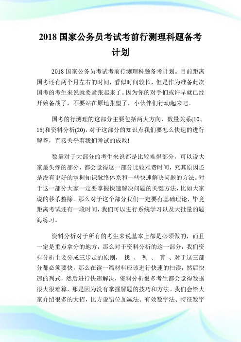 国家公务员考试考前行测理科题备考计划.doc