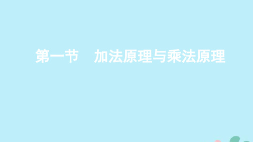 (江苏专用)2020版高考数学总复习第十四章第一节加法原理与乘法原理课件苏教版