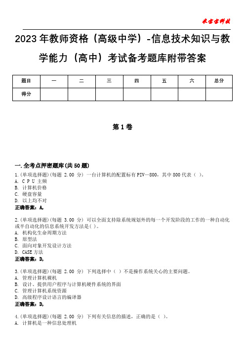 2023年教师资格(高级中学)-信息技术知识与教学能力(高中)考试备考题库附带答案6