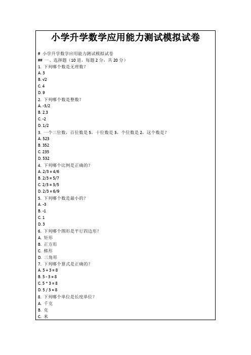 小学升学数学应用能力测试模拟试卷