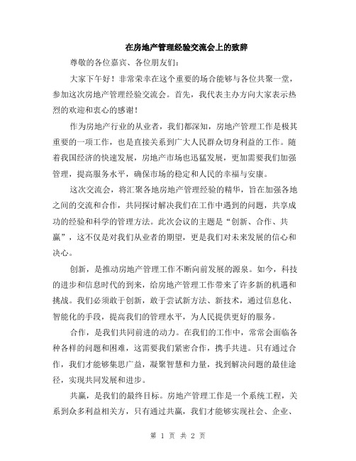 在房地产管理经验交流会上的致辞