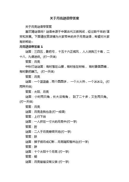 关于月亮谜语带答案