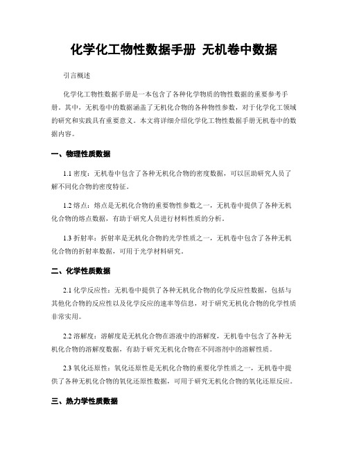 化学化工物性数据手册 无机卷中数据