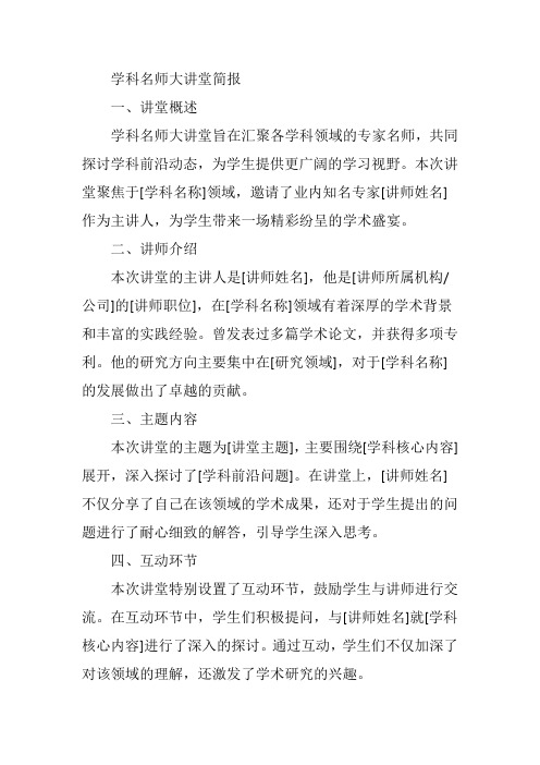 学科名师大讲堂简报