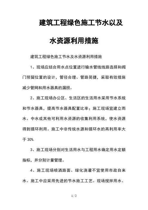 --建筑工程绿色施工节水以及水资源利用措施--精选