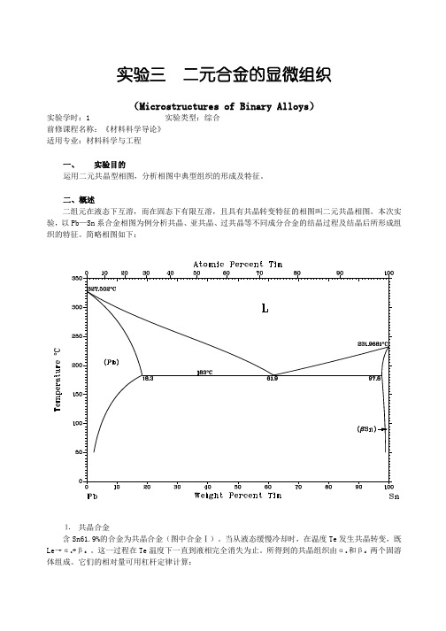 二元合金的显微组织