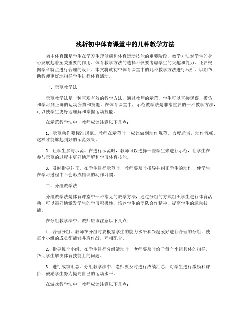 浅析初中体育课堂中的几种教学方法