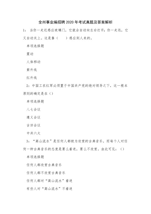 全州事业编招聘2020年考试真题及答案解析_3