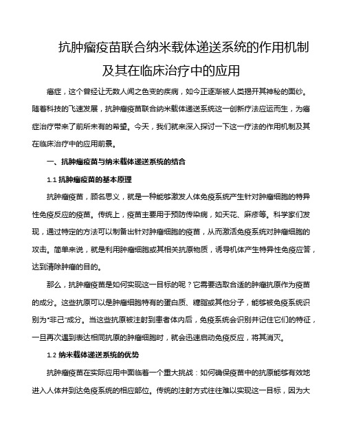 抗肿瘤疫苗联合纳米载体递送系统的作用机制及其在临床治疗中的应用