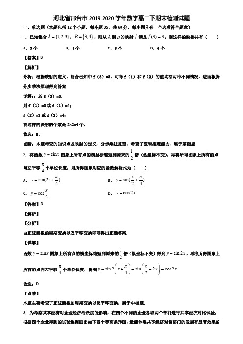 河北省邢台市2019-2020学年数学高二下期末检测试题含解析