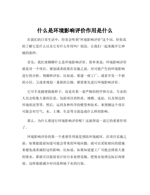 什么是环境影响评价作用是什么