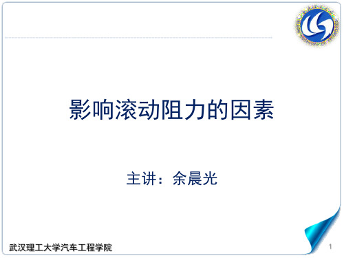 1.2-2-3影响滚动阻力的因素,汽车理论A,武汉理工大学强化版