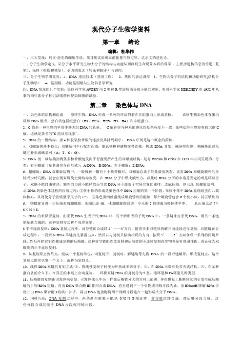 现代分子生物学复习资料全