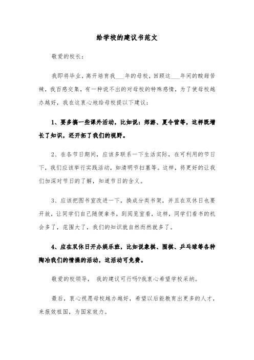 给学校的建议书范文(四篇)