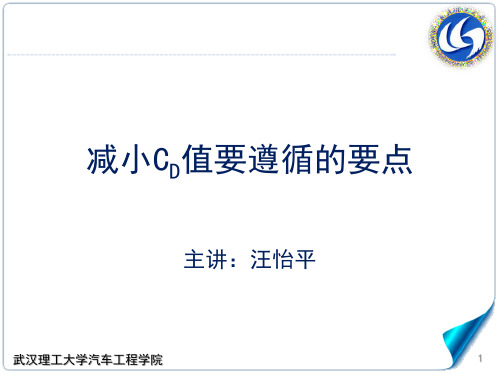 1.2-2-5减小CD值的要点,汽车理论A,武汉理工大学强化版