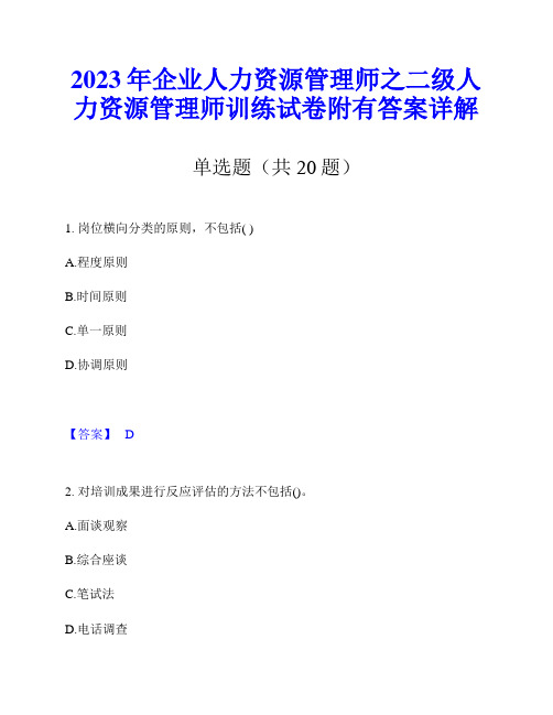 2023年企业人力资源管理师之二级人力资源管理师训练试卷附有答案详解