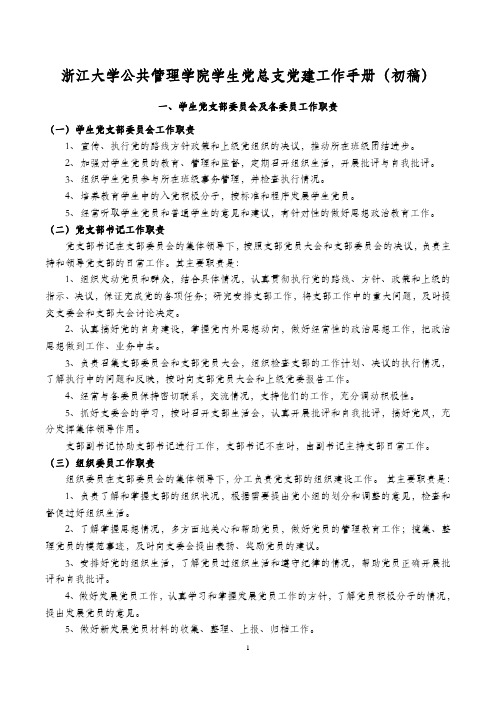 浙江大学公共管理学院学生党总支党建工作手册(初稿)