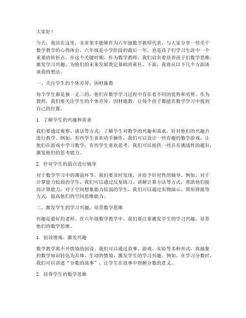 六年级数学教师演讲稿