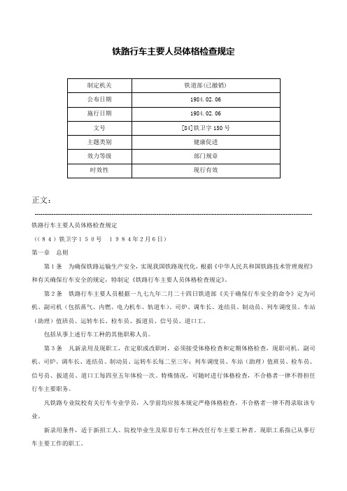 铁路行车主要人员体格检查规定-[84]铁卫字150号