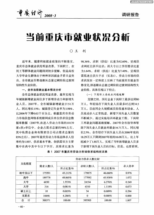 当前重庆市就业状况分析