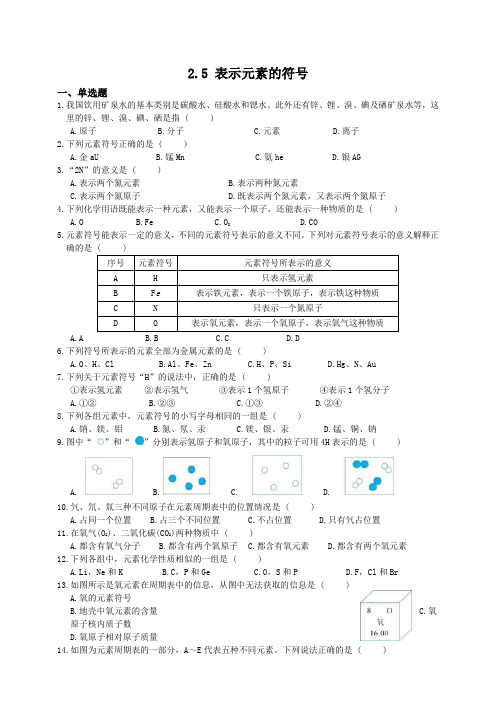 浙教版科学八年级下册同步练习题2.5表示元素的符号