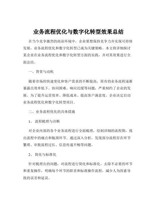 业务流程优化与数字化转型效果总结