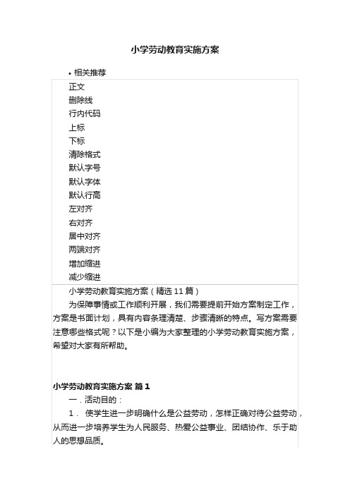 小学劳动教育实施方案