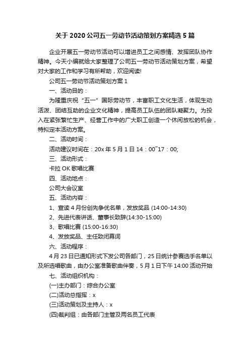 关于2020公司五一劳动节活动策划方案精选5篇