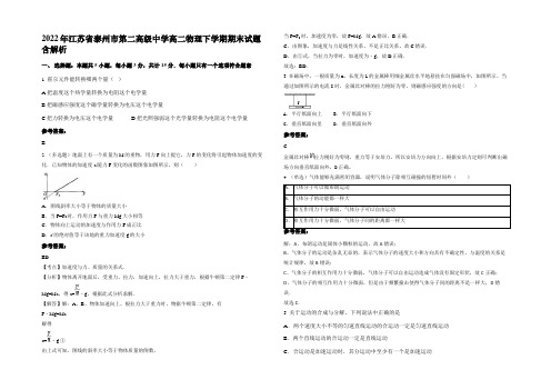 2022年江苏省泰州市第二高级中学高二物理下学期期末试题带解析