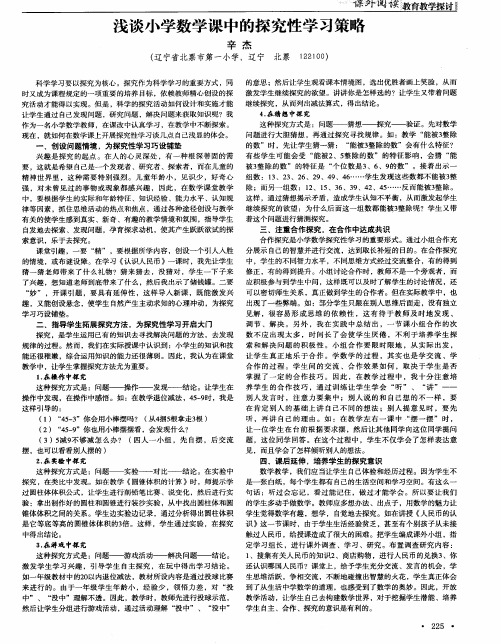 浅谈小学数学课中的探究性学习策略