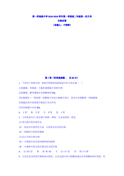 新疆生产建设兵团第一师高级中学2018-2019学年高二上学期第一次月考生物试卷