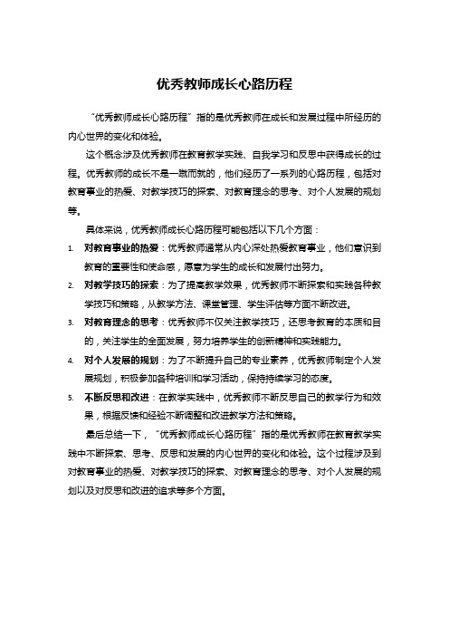 优秀教师成长心路历程